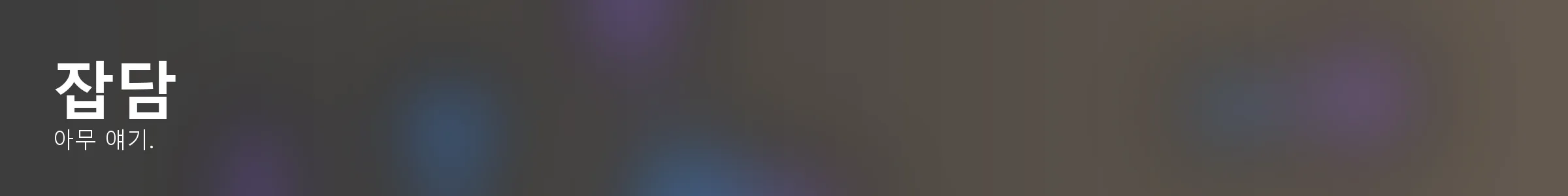 잡담 — 아무 얘기.